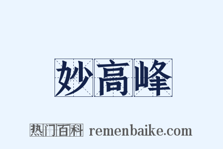 妙高峰是什么意思的图片